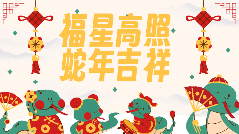 新年快樂！